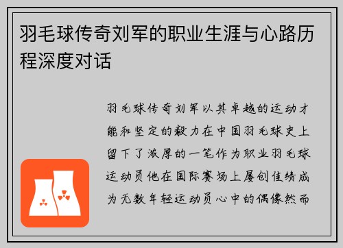 羽毛球传奇刘军的职业生涯与心路历程深度对话