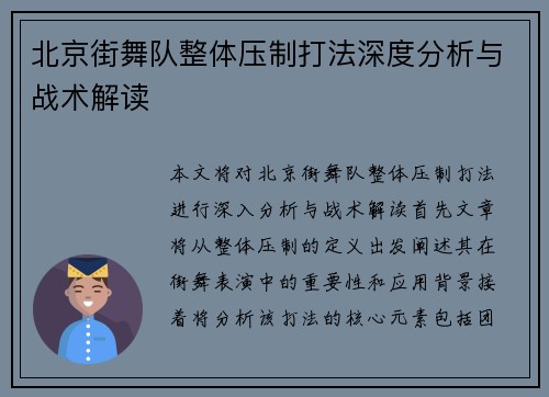 北京街舞队整体压制打法深度分析与战术解读