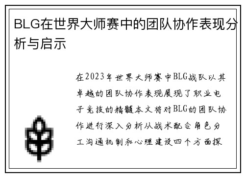 BLG在世界大师赛中的团队协作表现分析与启示