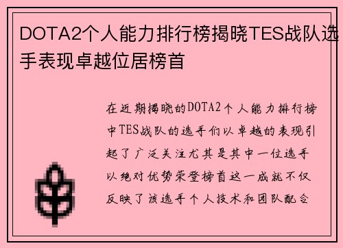 DOTA2个人能力排行榜揭晓TES战队选手表现卓越位居榜首