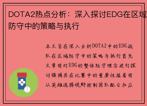 DOTA2热点分析：深入探讨EDG在区域防守中的策略与执行