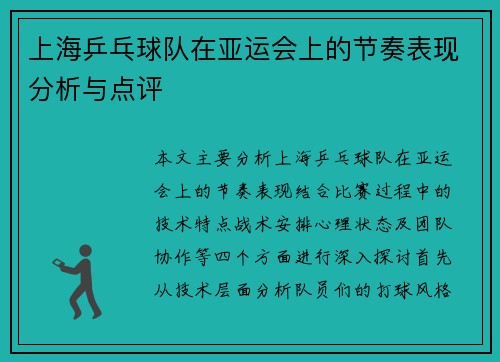 上海乒乓球队在亚运会上的节奏表现分析与点评