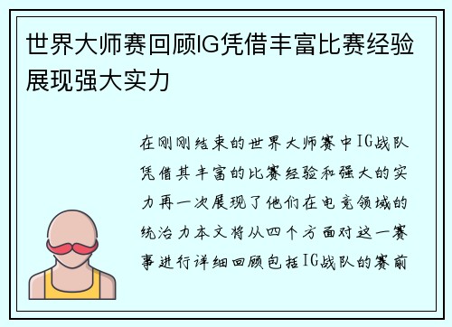 世界大师赛回顾IG凭借丰富比赛经验展现强大实力