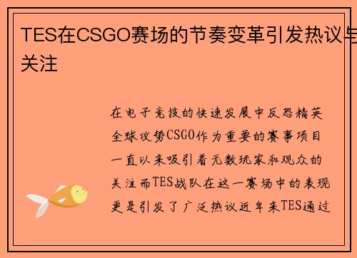 TES在CSGO赛场的节奏变革引发热议与关注