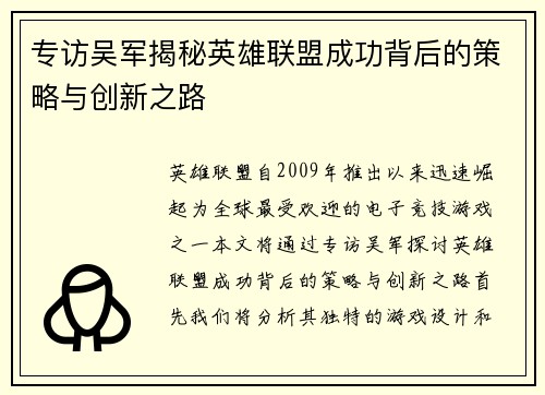 专访吴军揭秘英雄联盟成功背后的策略与创新之路