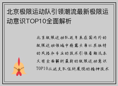 北京极限运动队引领潮流最新极限运动意识TOP10全面解析
