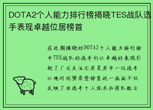 DOTA2个人能力排行榜揭晓TES战队选手表现卓越位居榜首