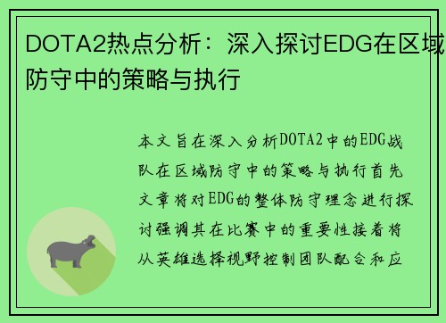 DOTA2热点分析：深入探讨EDG在区域防守中的策略与执行