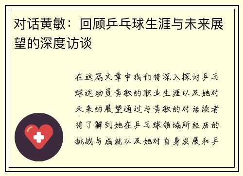 对话黄敏：回顾乒乓球生涯与未来展望的深度访谈