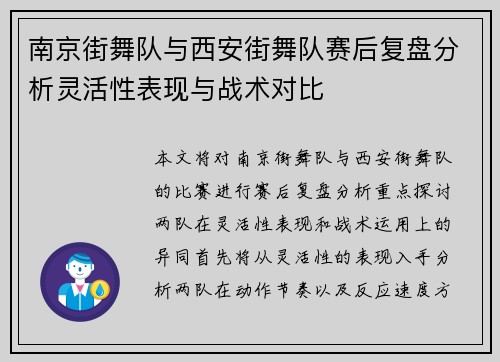 南京街舞队与西安街舞队赛后复盘分析灵活性表现与战术对比