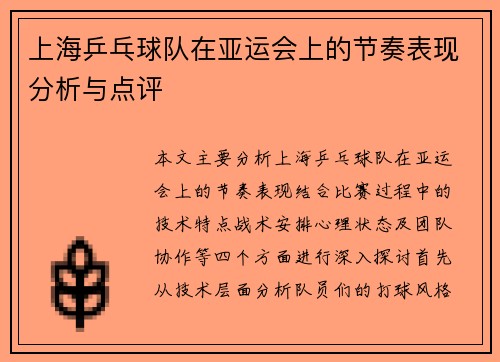 上海乒乓球队在亚运会上的节奏表现分析与点评