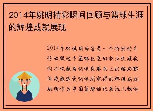 2014年姚明精彩瞬间回顾与篮球生涯的辉煌成就展现