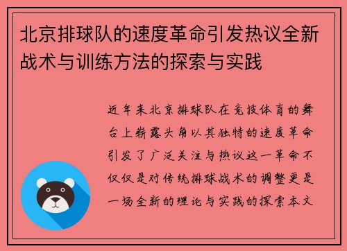 北京排球队的速度革命引发热议全新战术与训练方法的探索与实践