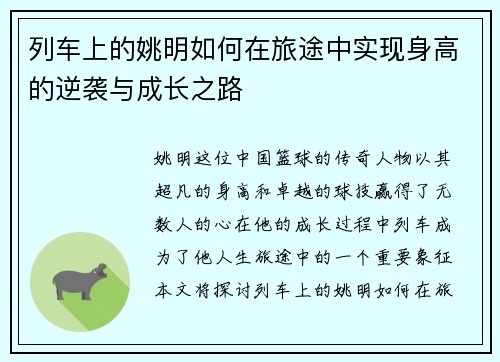 列车上的姚明如何在旅途中实现身高的逆袭与成长之路