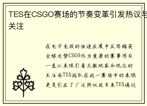 TES在CSGO赛场的节奏变革引发热议与关注