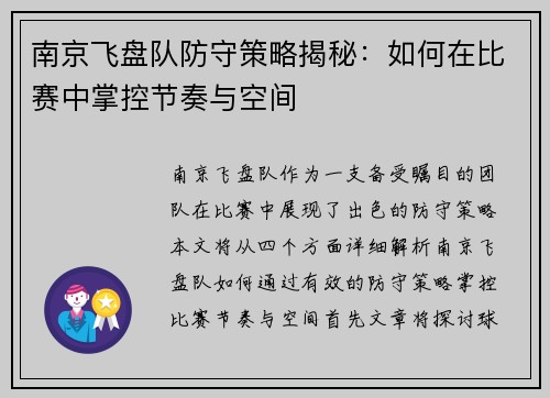 南京飞盘队防守策略揭秘：如何在比赛中掌控节奏与空间
