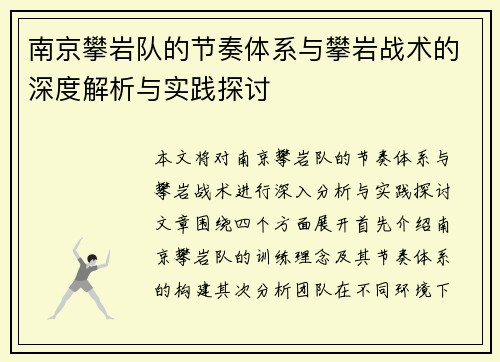 南京攀岩队的节奏体系与攀岩战术的深度解析与实践探讨