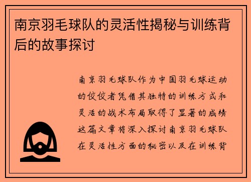 南京羽毛球队的灵活性揭秘与训练背后的故事探讨