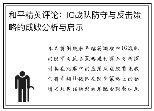 和平精英评论：IG战队防守与反击策略的成败分析与启示
