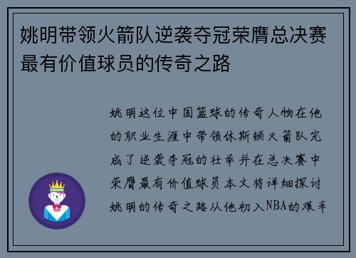 姚明带领火箭队逆袭夺冠荣膺总决赛最有价值球员的传奇之路