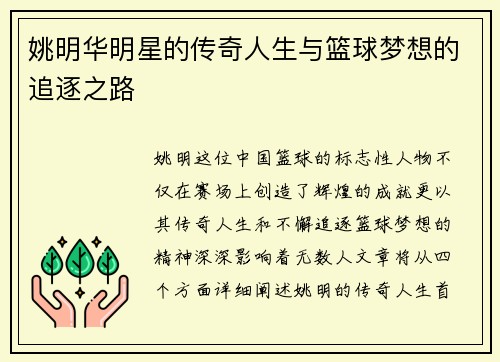 姚明华明星的传奇人生与篮球梦想的追逐之路