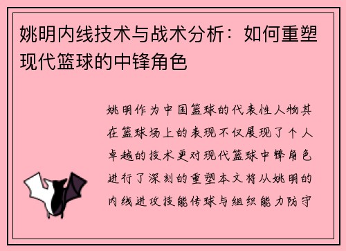 姚明内线技术与战术分析：如何重塑现代篮球的中锋角色