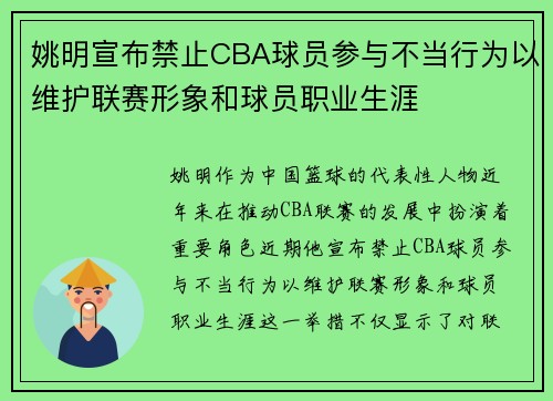姚明宣布禁止CBA球员参与不当行为以维护联赛形象和球员职业生涯