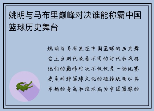 姚明与马布里巅峰对决谁能称霸中国篮球历史舞台