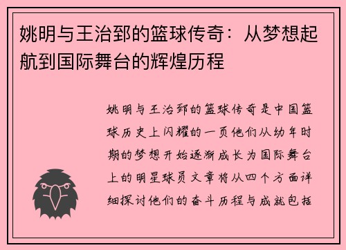 姚明与王治郅的篮球传奇：从梦想起航到国际舞台的辉煌历程