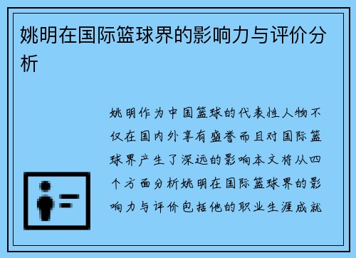 姚明在国际篮球界的影响力与评价分析