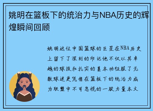 姚明在篮板下的统治力与NBA历史的辉煌瞬间回顾