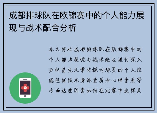 成都排球队在欧锦赛中的个人能力展现与战术配合分析
