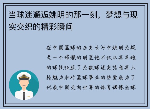 当球迷邂逅姚明的那一刻，梦想与现实交织的精彩瞬间