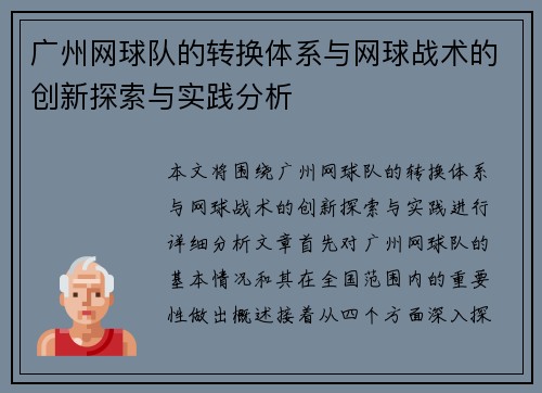 广州网球队的转换体系与网球战术的创新探索与实践分析