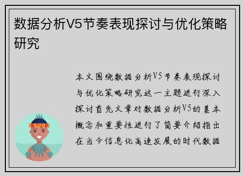 数据分析V5节奏表现探讨与优化策略研究