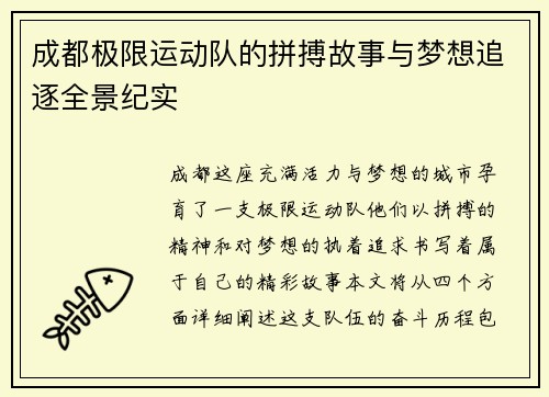 成都极限运动队的拼搏故事与梦想追逐全景纪实