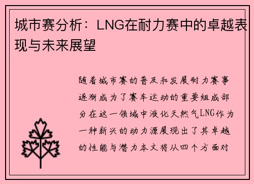 城市赛分析：LNG在耐力赛中的卓越表现与未来展望