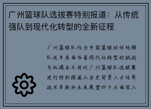 广州篮球队选拔赛特别报道：从传统强队到现代化转型的全新征程