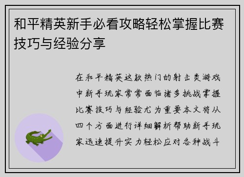 和平精英新手必看攻略轻松掌握比赛技巧与经验分享