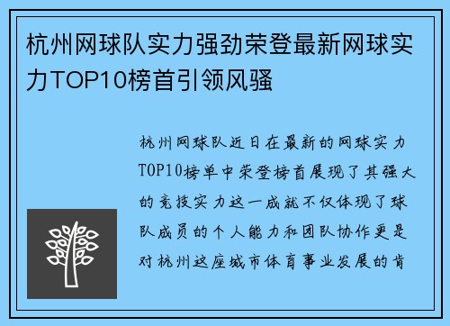 杭州网球队实力强劲荣登最新网球实力TOP10榜首引领风骚