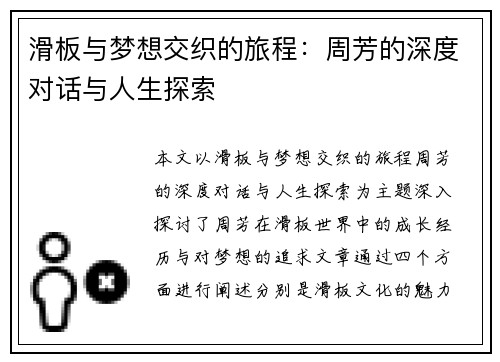 滑板与梦想交织的旅程：周芳的深度对话与人生探索