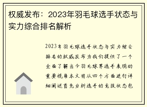 权威发布：2023年羽毛球选手状态与实力综合排名解析