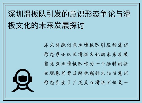 深圳滑板队引发的意识形态争论与滑板文化的未来发展探讨