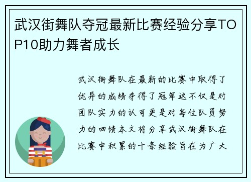 武汉街舞队夺冠最新比赛经验分享TOP10助力舞者成长