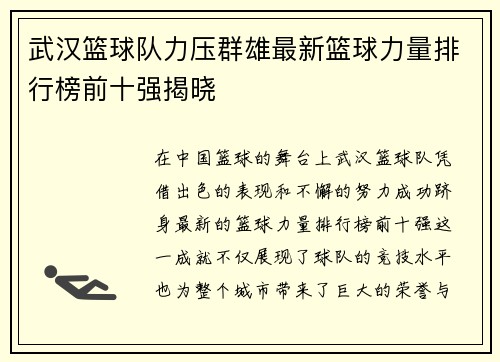 武汉篮球队力压群雄最新篮球力量排行榜前十强揭晓