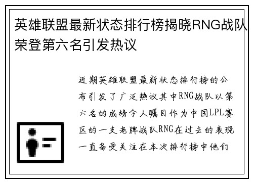 英雄联盟最新状态排行榜揭晓RNG战队荣登第六名引发热议