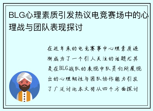 BLG心理素质引发热议电竞赛场中的心理战与团队表现探讨