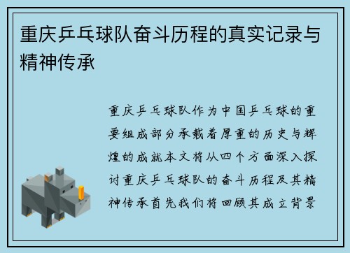 重庆乒乓球队奋斗历程的真实记录与精神传承