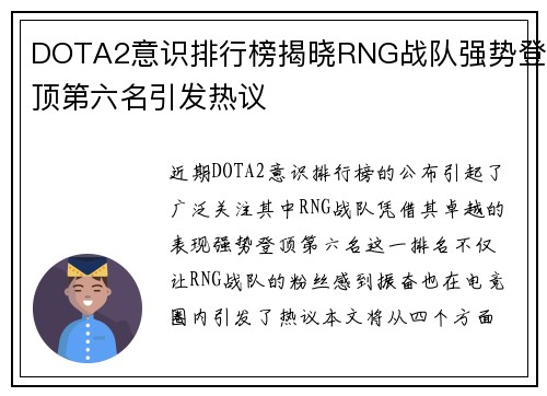 DOTA2意识排行榜揭晓RNG战队强势登顶第六名引发热议