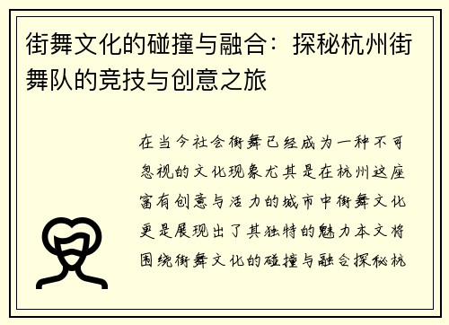 街舞文化的碰撞与融合：探秘杭州街舞队的竞技与创意之旅